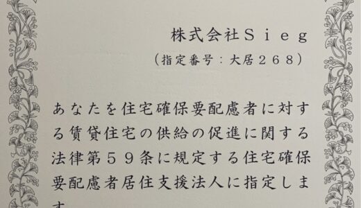 【大阪府知事指定】株式会社Siegが住宅確保要配慮者居住支援法人に指定されました｜住まい・介護・医療をつなぐ新たな支援へ